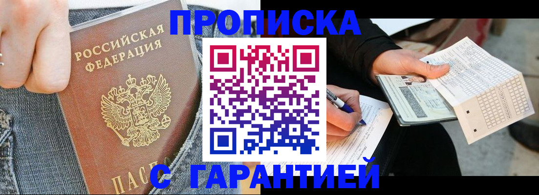 временная прописка в Кропоткине